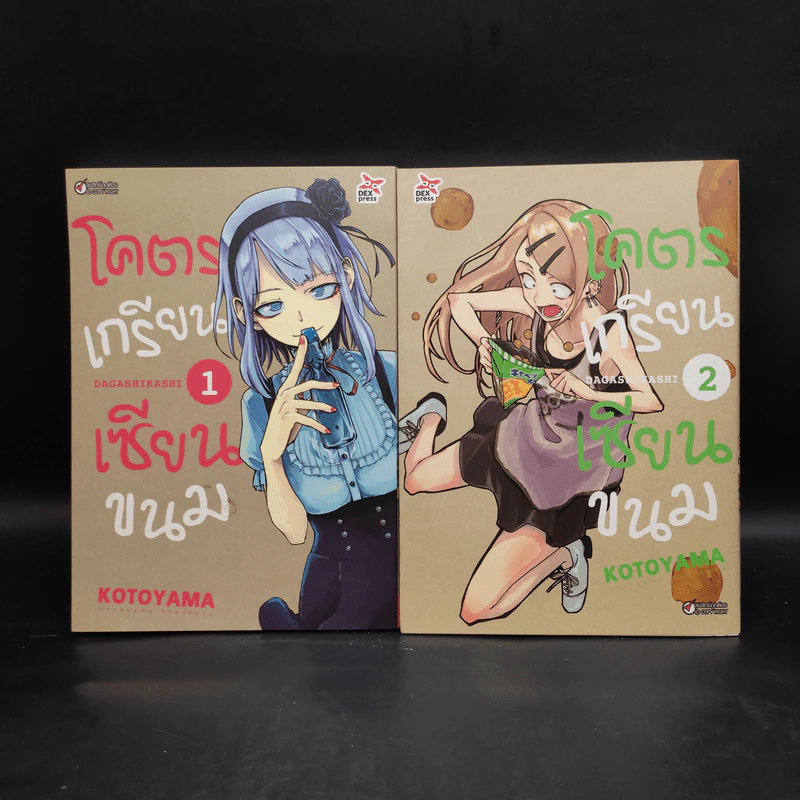 โคตรเกรียนเซียนขนม เล่ม 1-2 รูปที่ 1