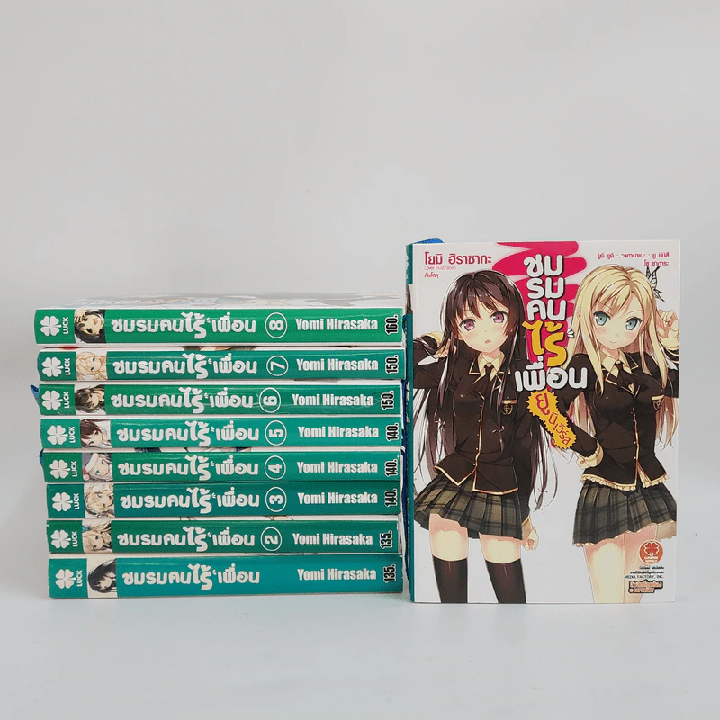 นิยาย ชมรมคนไร้เพื่อน เล่ม 1-8 + ยูนิเวิร์ส รูปที่ 1