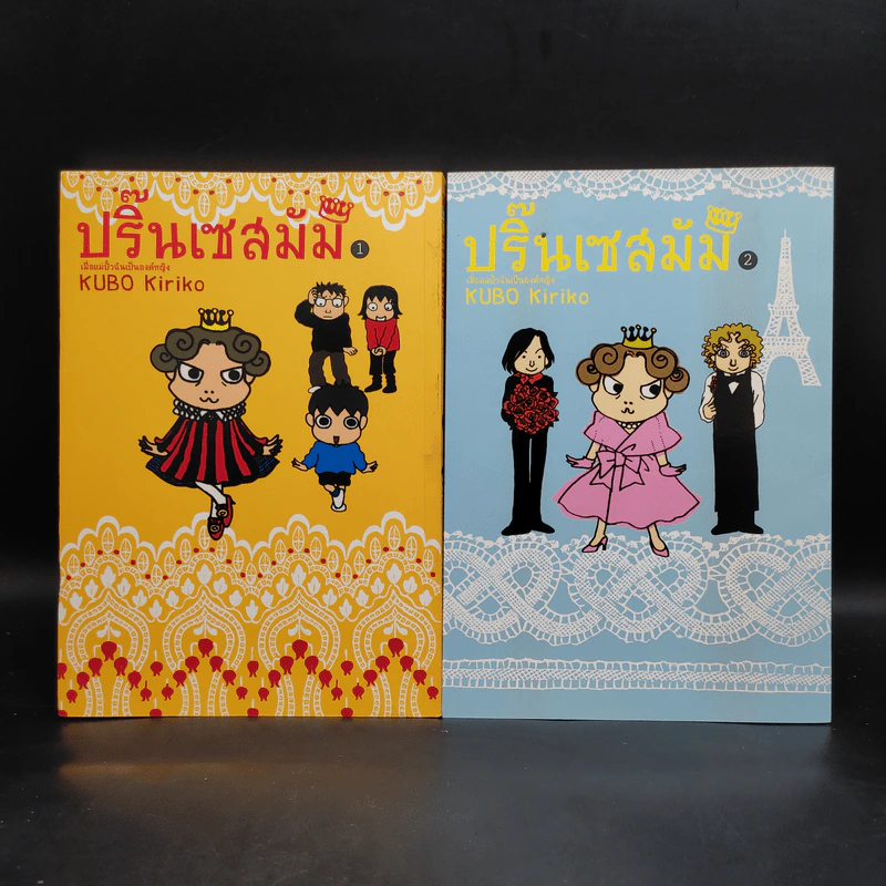 ปริ๊นเซสมัม เล่ม 1-2 รูปที่ 1