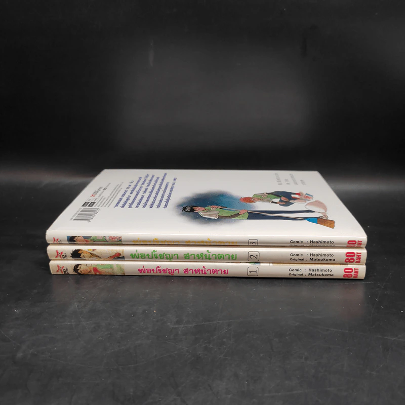 พ่อปรัชญาฮาหน้าตาย เล่ม 1-3 รูปที่ 2