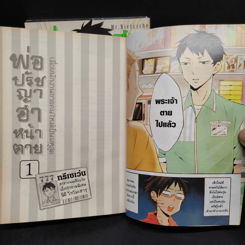 พ่อปรัชญาฮาหน้าตาย เล่ม 1-3 รูปที่ 5