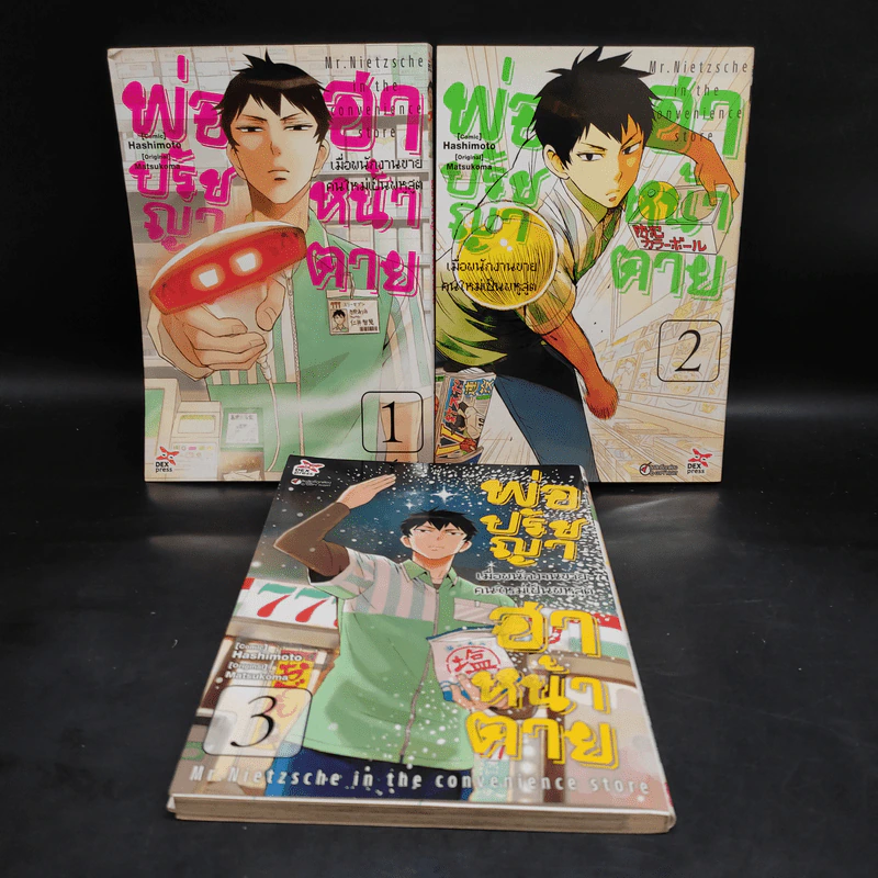 พ่อปรัชญาฮาหน้าตาย เล่ม 1-3 รูปที่ 1