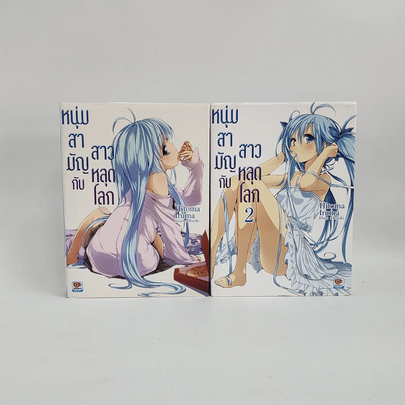 นิยาย หนุ่มสามัญกับสาวหลุดโลก เล่ม 1-2 รูปที่ 1