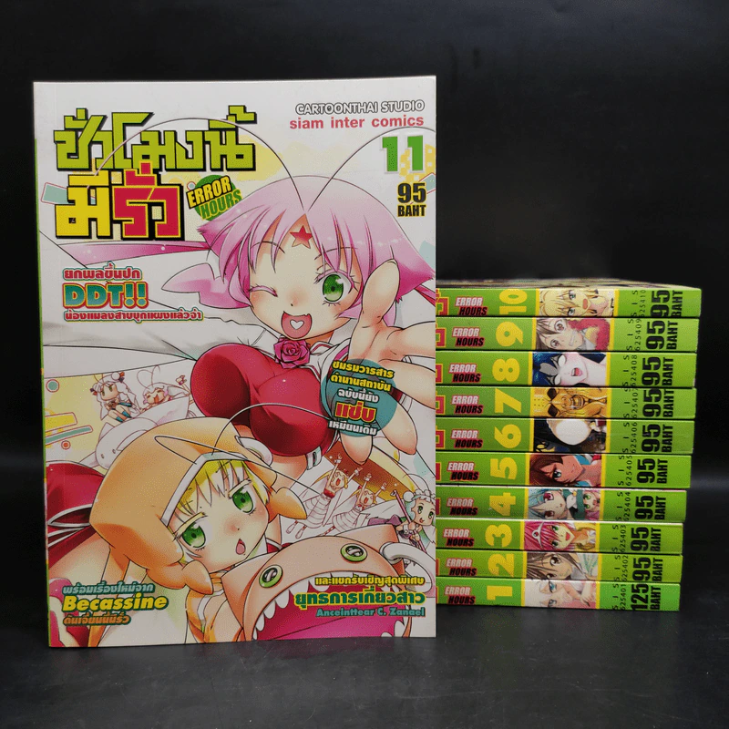 Error Hours ชั่วโมงนี้มีรั่ว เล่ม 1-11 รูปที่ 1