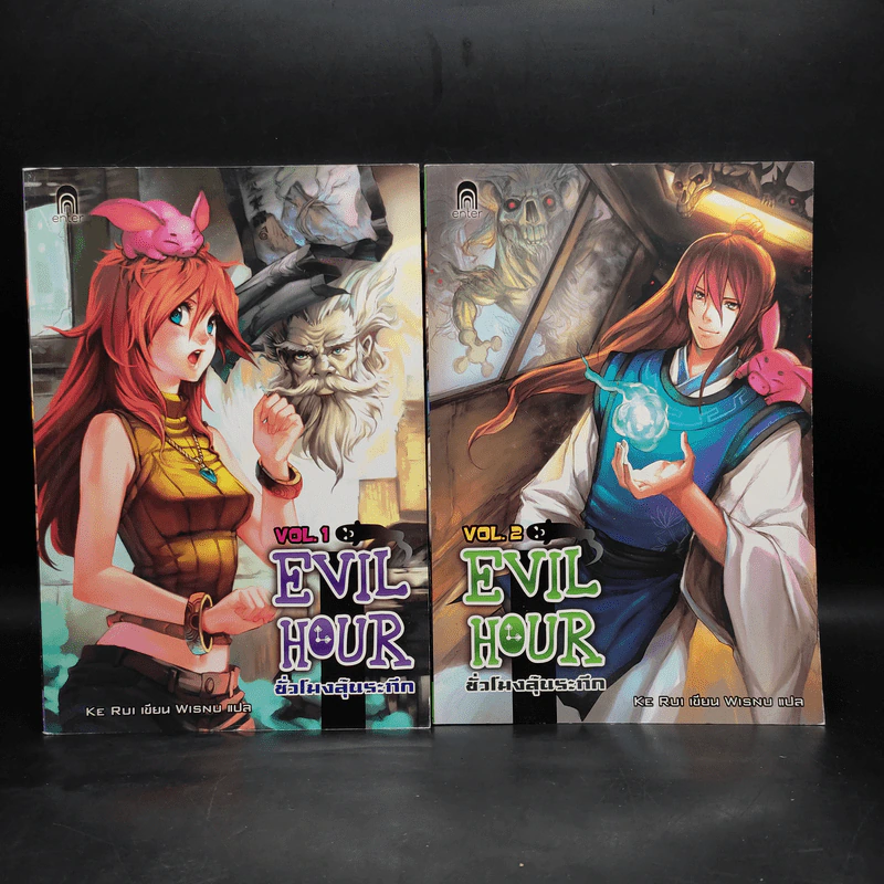 นิยาย Evil Hour ชั่วโมงลุ้นระทึก เล่ม 1-2 รูปที่ 1