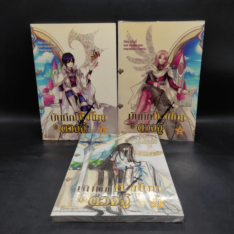 บันทึกหัวขโมยดวงจู๋ เล่ม 1-3 - ฝูเฉิน รูปที่ 1