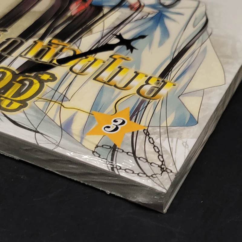 บันทึกหัวขโมยดวงจู๋ เล่ม 1-3 - ฝูเฉิน รูปที่ 6