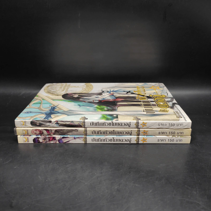 บันทึกหัวขโมยดวงจู๋ เล่ม 1-3 - ฝูเฉิน รูปที่ 2