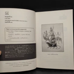 พฤกษนิยาย + อมนุษยนิยาย + เทวนิยาย + สัตวนิยาย - ส.พลายน้อย รูปที่ 14