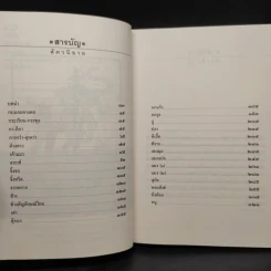 พฤกษนิยาย + อมนุษยนิยาย + เทวนิยาย + สัตวนิยาย - ส.พลายน้อย รูปที่ 6