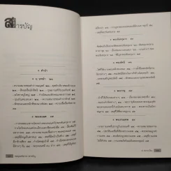 พฤกษนิยาย + อมนุษยนิยาย + เทวนิยาย + สัตวนิยาย - ส.พลายน้อย รูปที่ 15