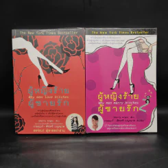 ผู้หญิงร้าย ผู้ชายรัก เล่ม 1-2 - Sherry Argov, กาละแมร์ รูปที่ 1