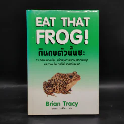 กินกบตัวนั้นซะ Eat That Frog! - Brian Tracy รูปที่ 1