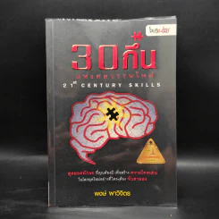 30 กึ๋นแห่งศตวรรษใหม่ 21 st Century Skills - พงษ์ ผาวิจิตร