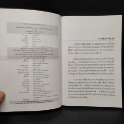 ชด บันทึกแผ่นดิน ตอน เหตุเกิดในสยาม - โรม บุนนาค รูปที่ 5