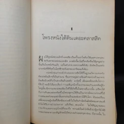 Flicker ประวัติศาสตร์อันเร้นลับของหนัง - Theodore Roszak รูปที่ 6