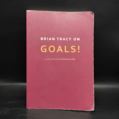Brian Tracy on Goals! 21 หลักการตั้งเป้าหมายที่ใช้ได้ผลตลอดชีวิต - Brian Tracy (ไบรอัน เทรซี่) รูปที่ 1
