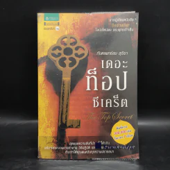 The Top Secret เดอะท็อปซีเคร็ต - ทันตแพทย์สม สุจีรา รูปที่ 1