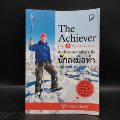 The Achiever คนประสบความสำเร็จคือนักลงมือทำ - รัฐธีร์ ชาญชินปวิณณัช รูปที่ 1