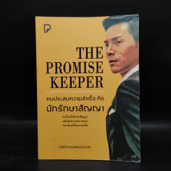 THE PROMISE KEEPER คนประสบความสำเร็จ คือ นักรักษาสัญญา - รัฐธีร์ ชาญชินปวิณณัช รูปที่ 1
