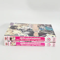 นิยาย ปฏิบัติการรักเจ้าหญิงนักฆ่า เล่ม 1-2 รูปที่ 2
