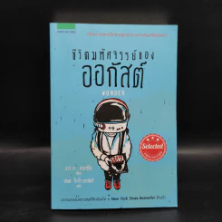 ชีวิตมหัศจรรย์ของออกัสต์ (Wonder) - อาร์.เจ. ปาลาซิโอ รูปที่ 1
