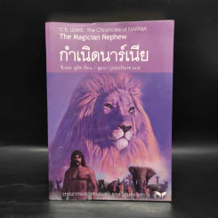 กำเนิดนาร์เนีย + ตู้พิศวง + อาชากับเด็กชาย + เจ้าชายแคสเปี้ยน - ซี.เอส. ลูอิส รูปที่ 5