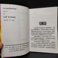 กระท่อมโสมจันทร์ 2 เล่มจบ - จามรี พรรณชมพู รูปที่ 5