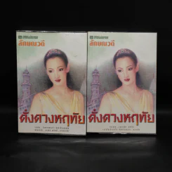 ดั่งดวงหฤทัย 2 เล่มจบ - ลักษณวดี รูปที่ 1