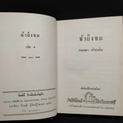 น้ำผึ้งขม + ระฆังวงเดือน - กฤษณา อโศกสิน รูปที่ 4