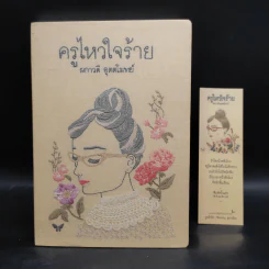 ครูไหวใจร้าย - ผกาวดี อุตตโมทย์ รูปที่ 1