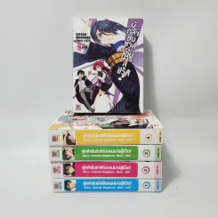นิยาย ผู้กล้าซึนซ่าส์กับจอมมารสู้ชีวิต เล่ม 1-5 รูปที่ 1