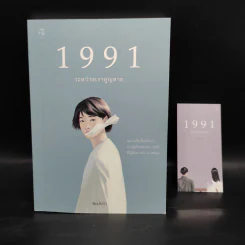 1991 ระหว่างเราสูญหาย - พิมประภา รูปที่ 1