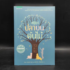 ปลาบนต้นไม้ - Lynda Mullaly Hunt (ลินดา มัลลาลี ฮันต์) รูปที่ 1