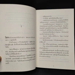 ปาฏิหาริย์ร้านชำของคุณนามิยะ - ฮิงาชิโนะ เคโงะ (Keigo Higashino) รูปที่ 6