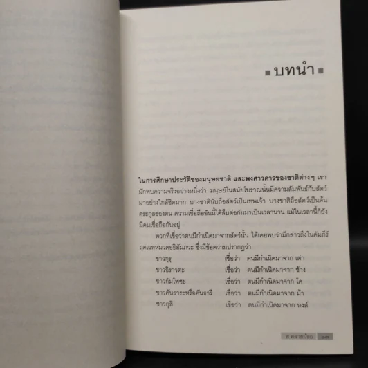 พฤกษนิยาย + อมนุษยนิยาย + เทวนิยาย + สัตวนิยาย - ส.พลายน้อย รูปที่ 7