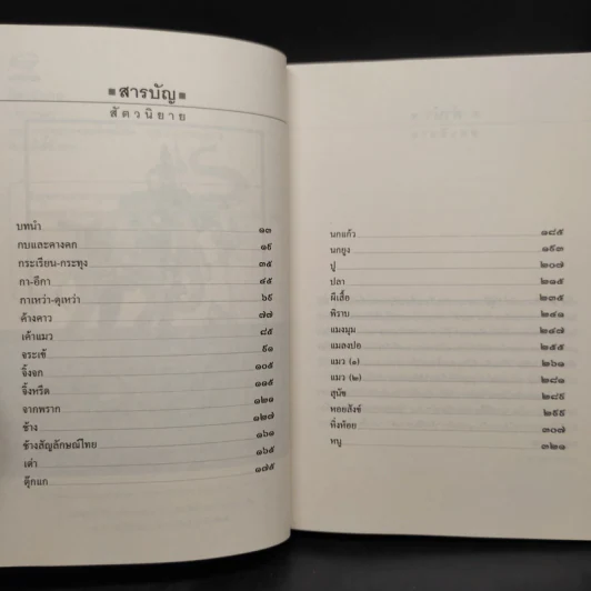 พฤกษนิยาย + อมนุษยนิยาย + เทวนิยาย + สัตวนิยาย - ส.พลายน้อย รูปที่ 6
