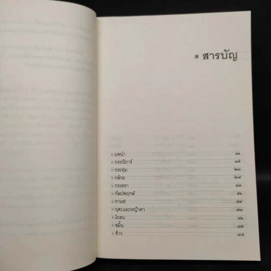 พฤกษนิยาย + อมนุษยนิยาย + เทวนิยาย + สัตวนิยาย - ส.พลายน้อย รูปที่ 20