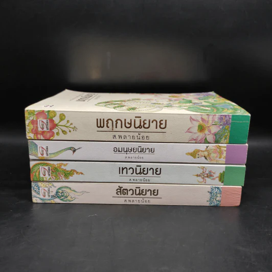 พฤกษนิยาย + อมนุษยนิยาย + เทวนิยาย + สัตวนิยาย - ส.พลายน้อย รูปที่ 2