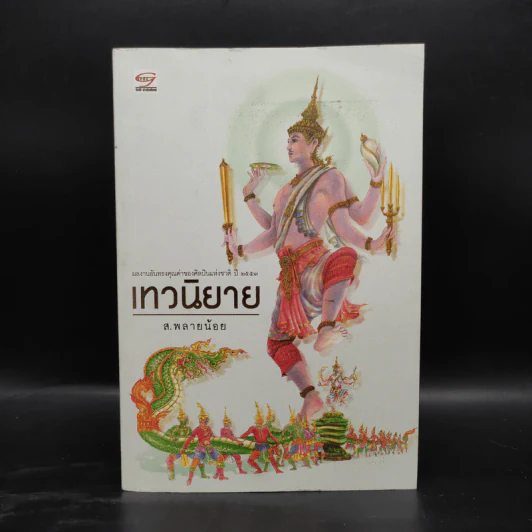 พฤกษนิยาย + อมนุษยนิยาย + เทวนิยาย + สัตวนิยาย - ส.พลายน้อย รูปที่ 8