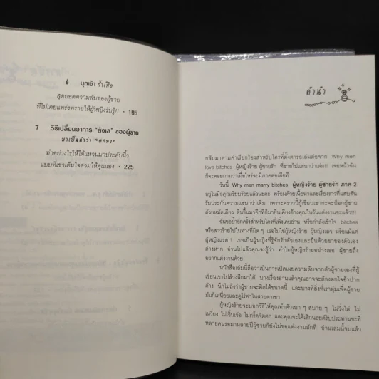 ผู้หญิงร้าย ผู้ชายรัก เล่ม 1-2 - Sherry Argov, กาละแมร์ รูปที่ 9