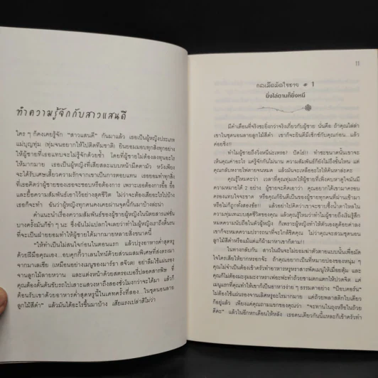 ผู้หญิงร้าย ผู้ชายรัก เล่ม 1-2 - Sherry Argov, กาละแมร์ รูปที่ 7