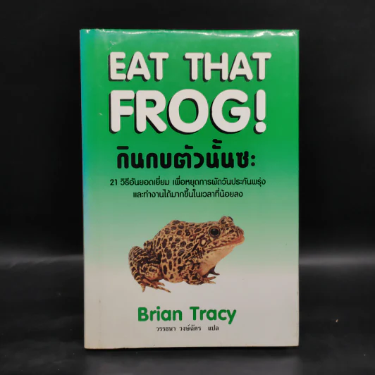 กินกบตัวนั้นซะ Eat That Frog! - Brian Tracy รูปที่ 1