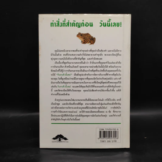 กินกบตัวนั้นซะ Eat That Frog! - Brian Tracy รูปที่ 2