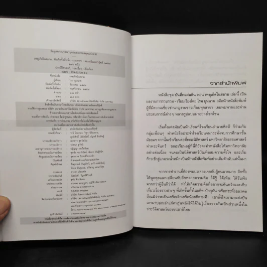 ชด บันทึกแผ่นดิน ตอน เหตุเกิดในสยาม - โรม บุนนาค รูปที่ 5