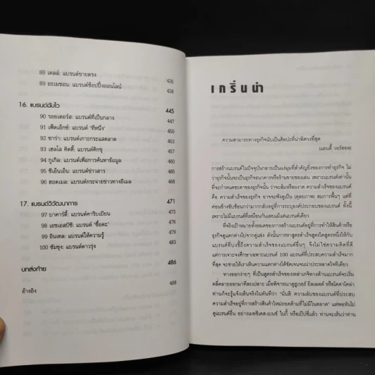 Brand Royalty 100 สุดยอดแบรนด์โลก - Matt Haig รูปที่ 9