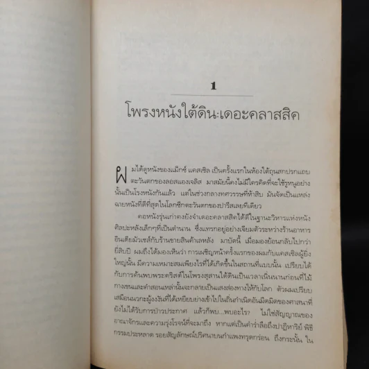 Flicker ประวัติศาสตร์อันเร้นลับของหนัง - Theodore Roszak รูปที่ 6