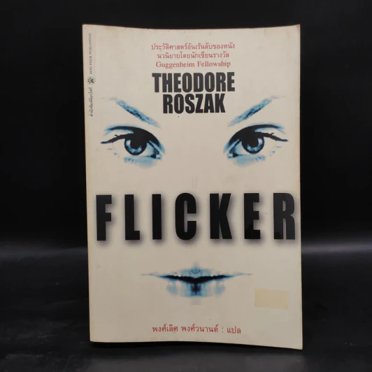 Flicker ประวัติศาสตร์อันเร้นลับของหนัง - Theodore Roszak รูปที่ 1