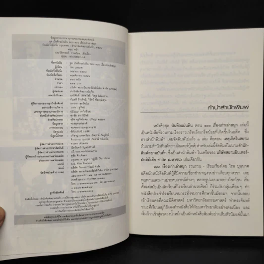 ชุด บันทึกแผ่นดิน ตอน 100 เรื่องเก่าเล่าสนุก - โรม บุนนาค รูปที่ 5