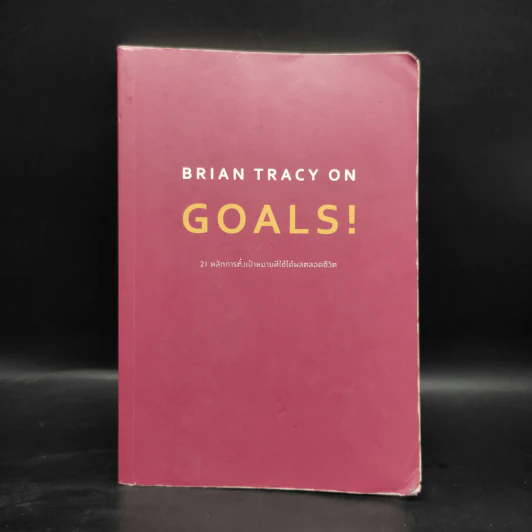 Brian Tracy on Goals! 21 หลักการตั้งเป้าหมายที่ใช้ได้ผลตลอดชีวิต - Brian Tracy (ไบรอัน เทรซี่) รูปที่ 1
